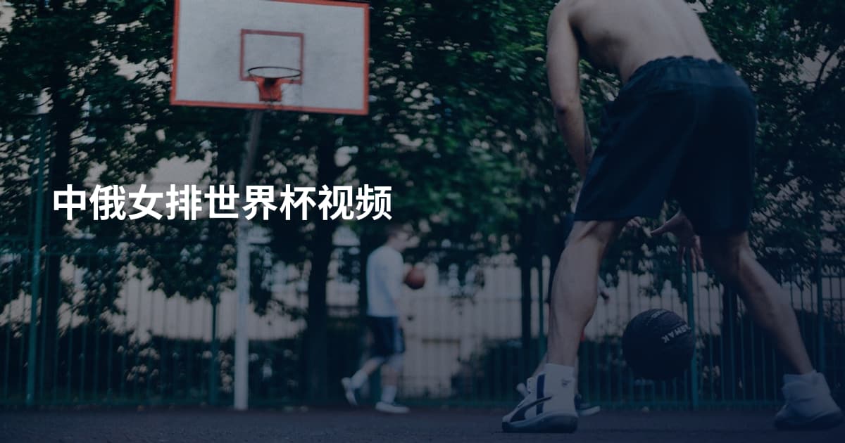 中俄女排世界杯视频