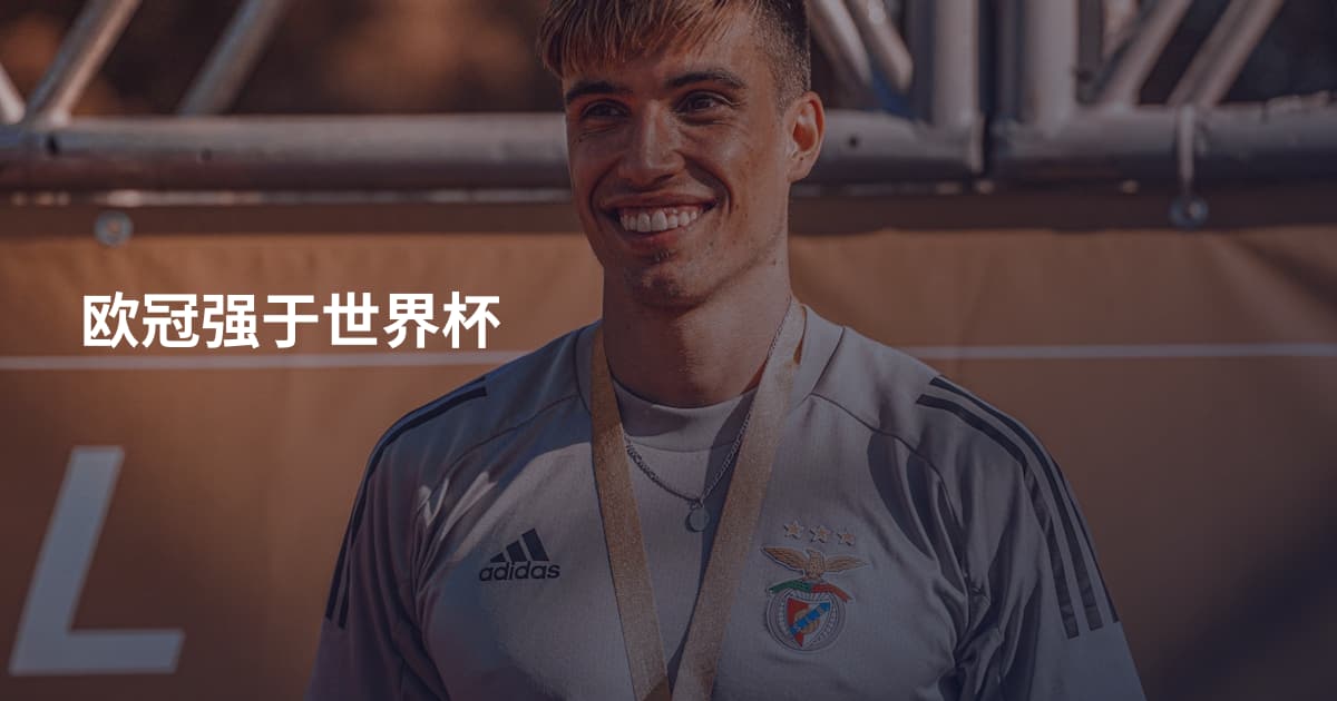 欧冠强于世界杯