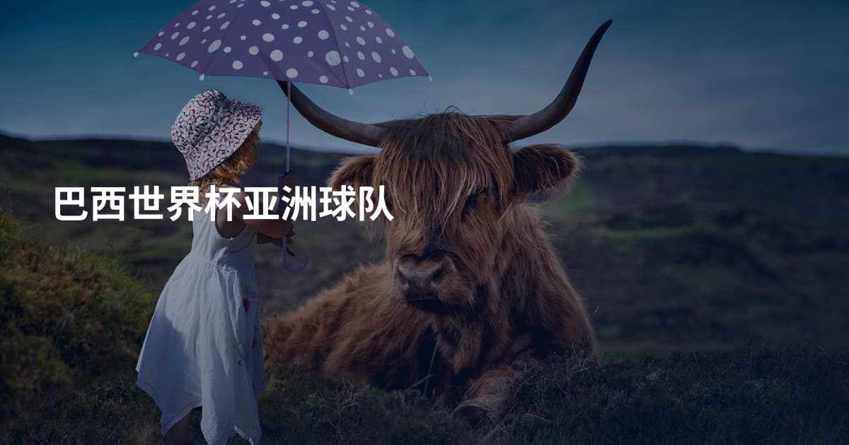巴西世界杯亚洲球队