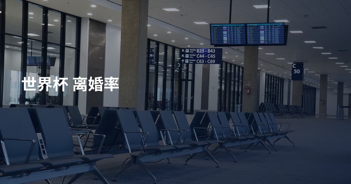 世界杯 离婚率