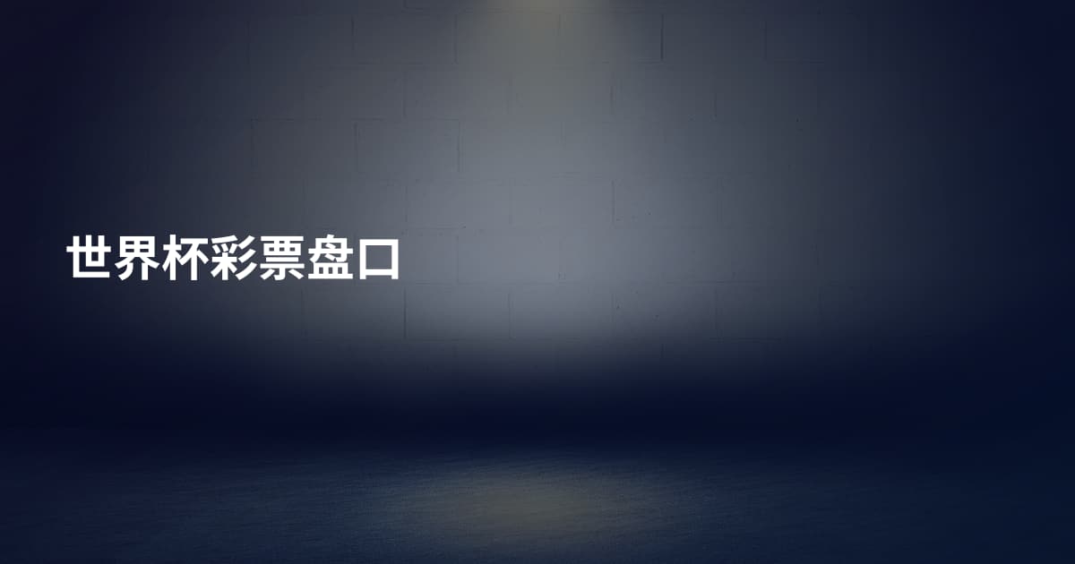 世界杯彩票盘口