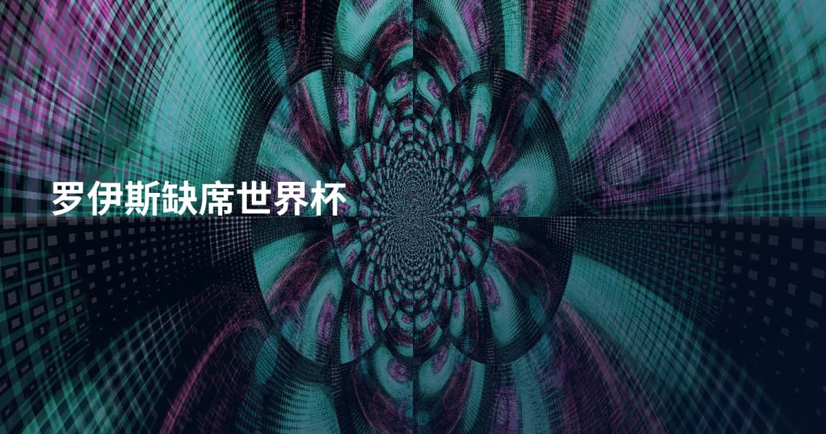罗伊斯缺席世界杯