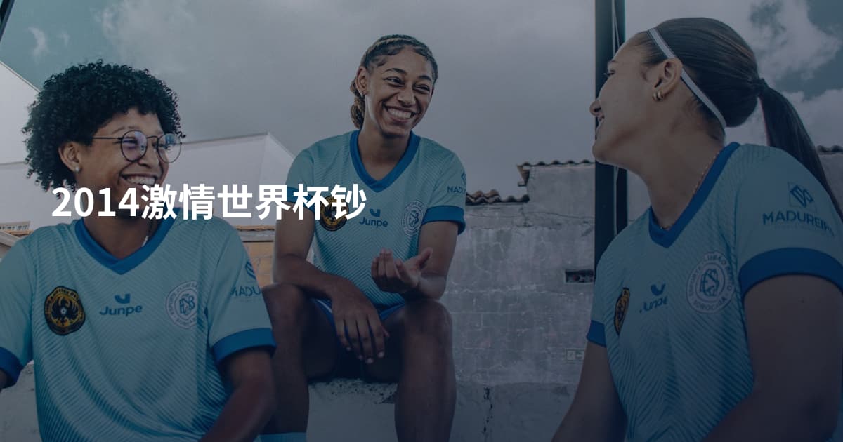 2014激情世界杯钞