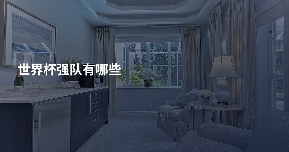 世界杯强队有哪些