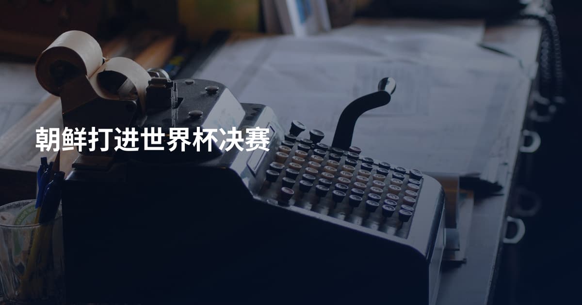 朝鲜打进世界杯决赛
