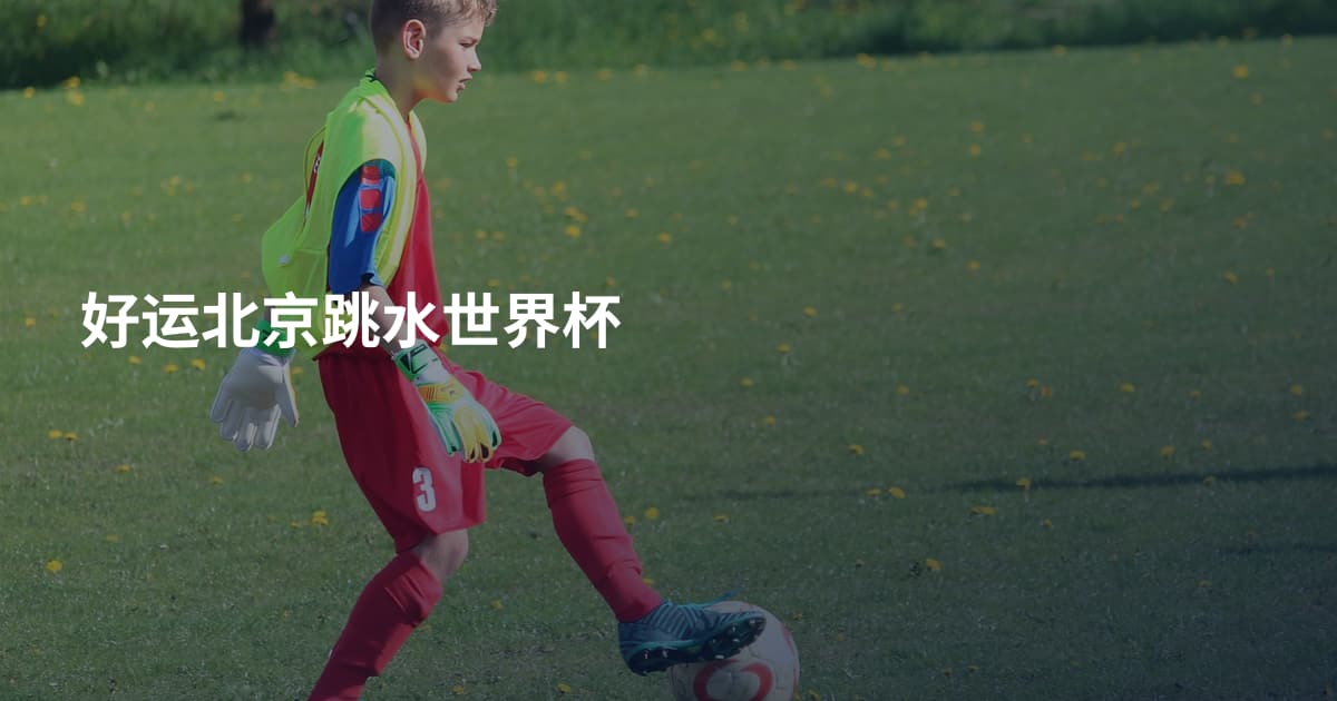 好运北京跳水世界杯
