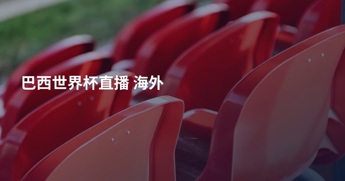 巴西世界杯直播 海外