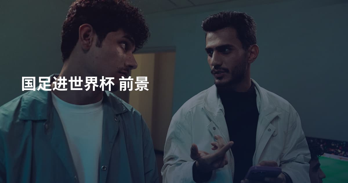 国足进世界杯 前景