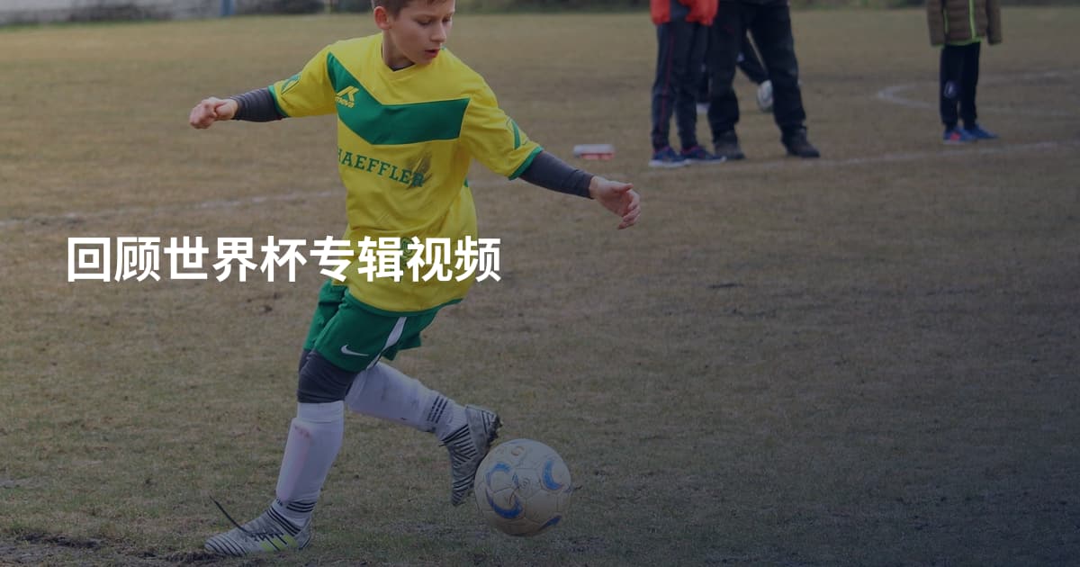 回顾世界杯专辑视频