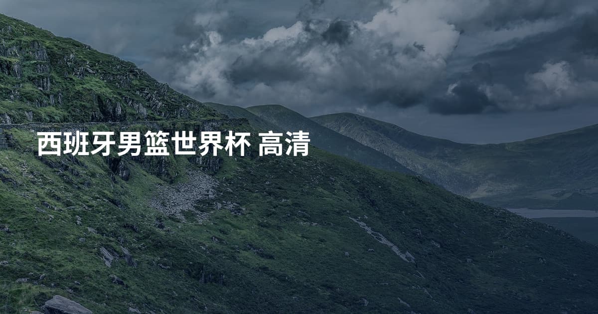西班牙男篮世界杯 高清