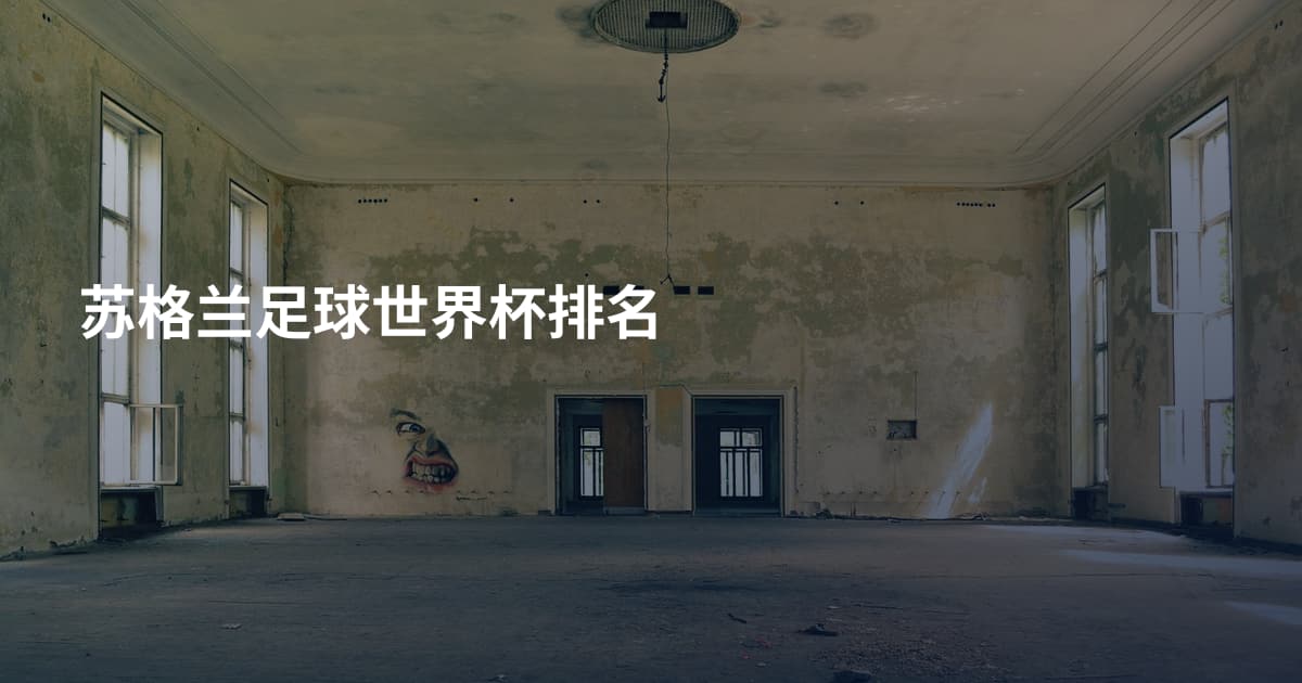 苏格兰足球世界杯排名