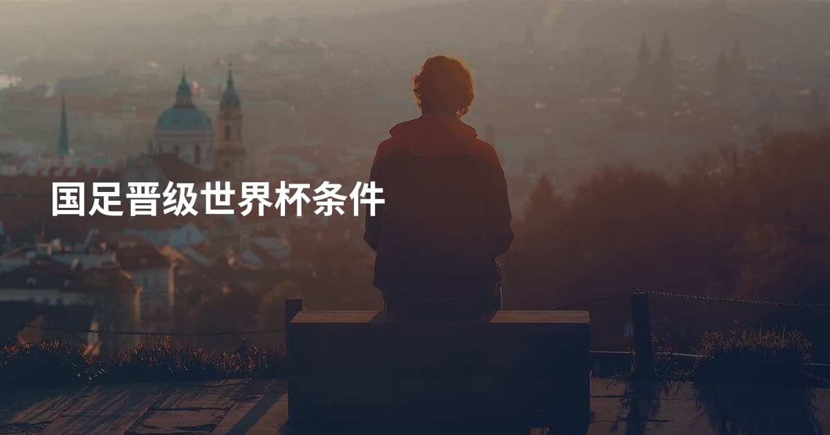 国足晋级世界杯条件