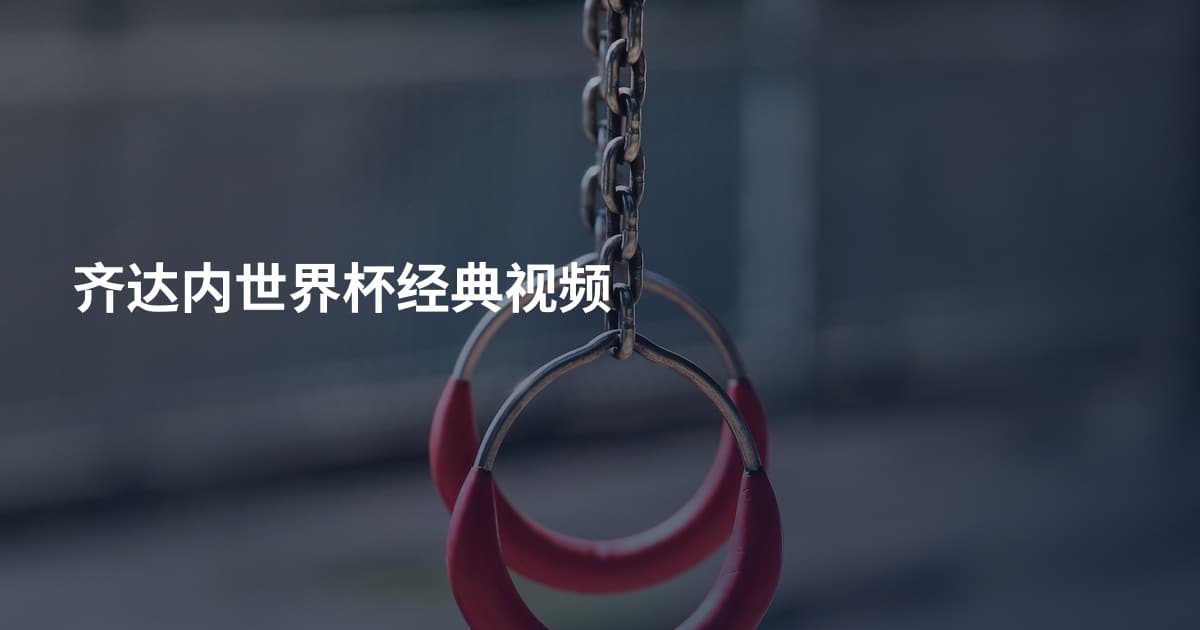 齐达内世界杯经典视频