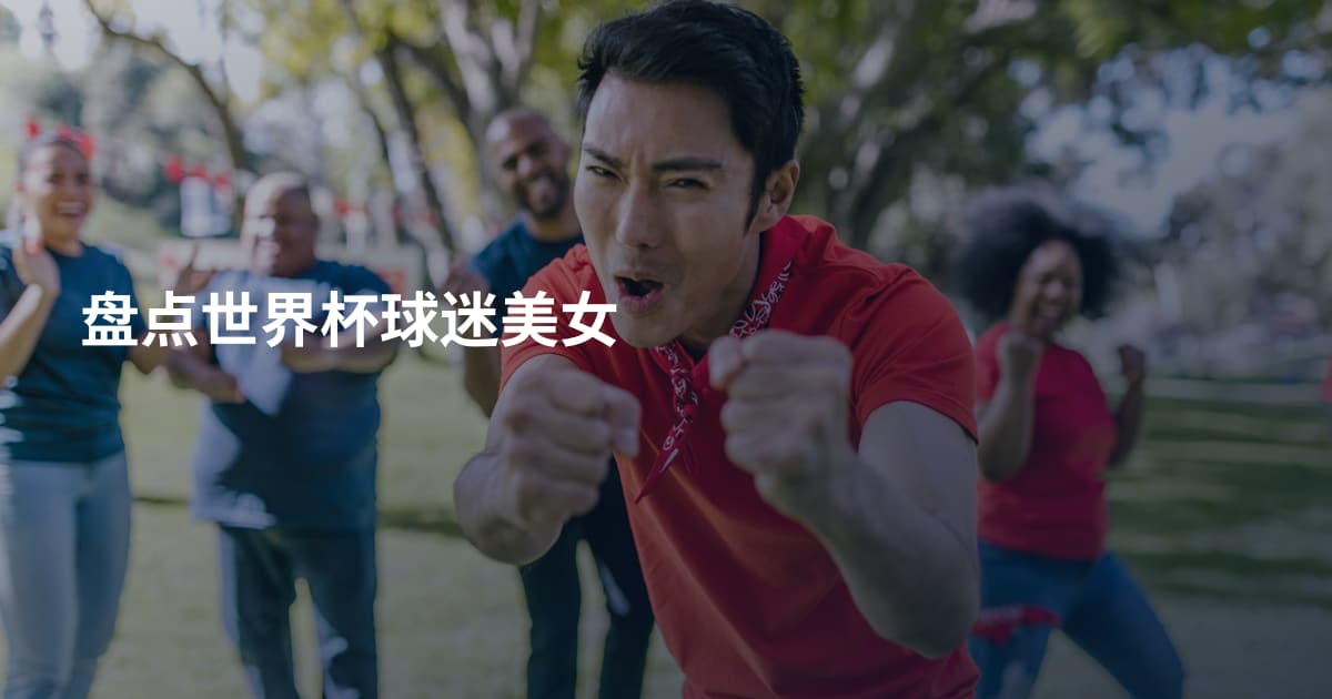 盘点世界杯球迷美女