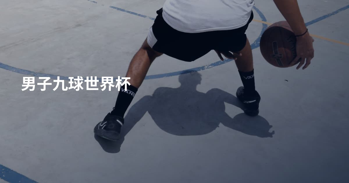 男子九球世界杯