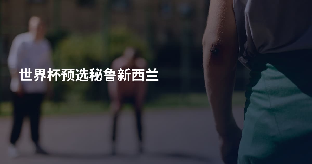 世界杯预选秘鲁新西兰