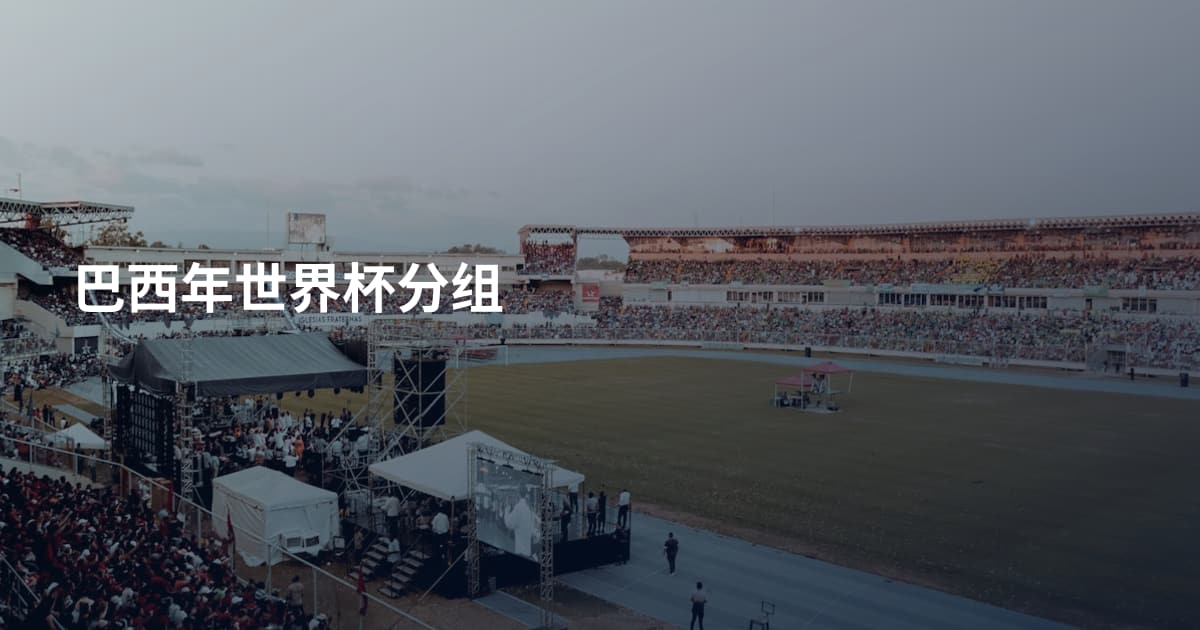 巴西年世界杯分组