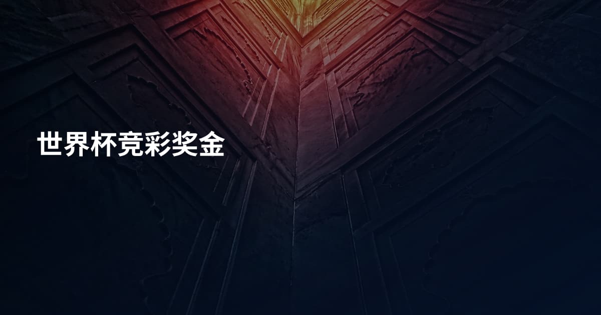 世界杯竞彩奖金