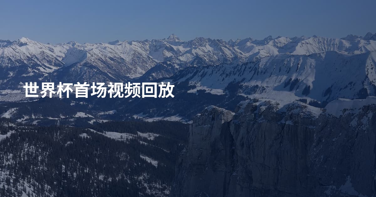 世界杯首场视频回放