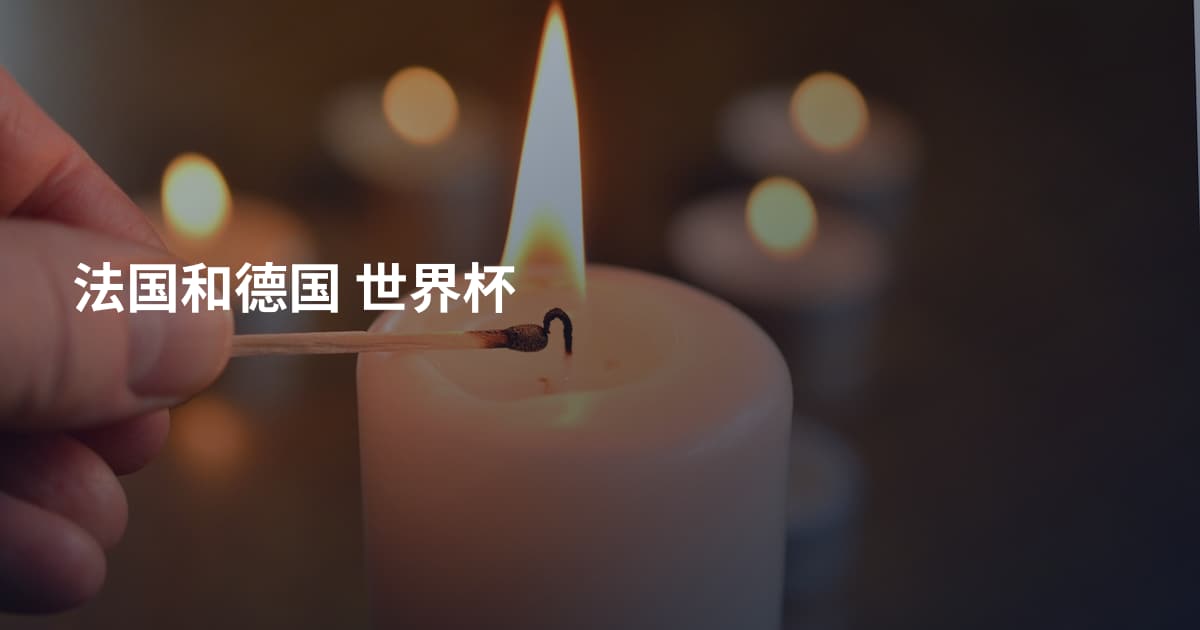 法国和德国 世界杯