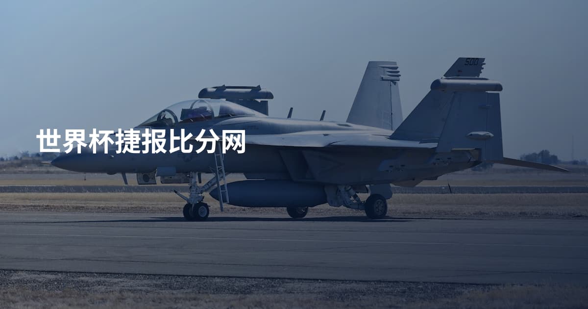世界杯捷报比分网