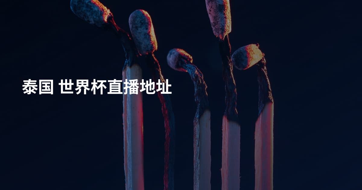 泰国 世界杯直播地址