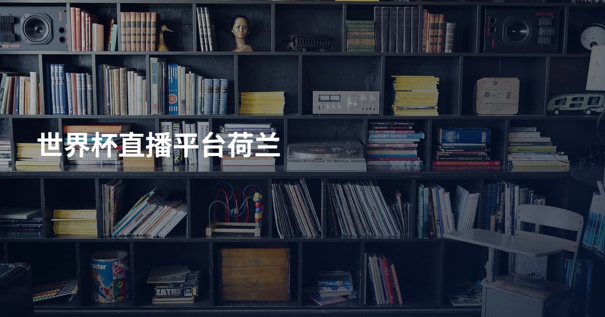世界杯直播平台荷兰