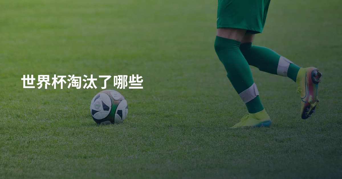 世界杯淘汰了哪些