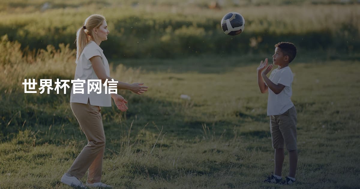 世界杯官网信
