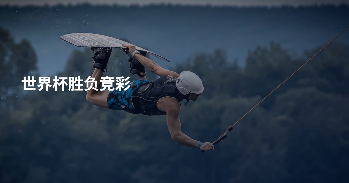 世界杯胜负竞彩