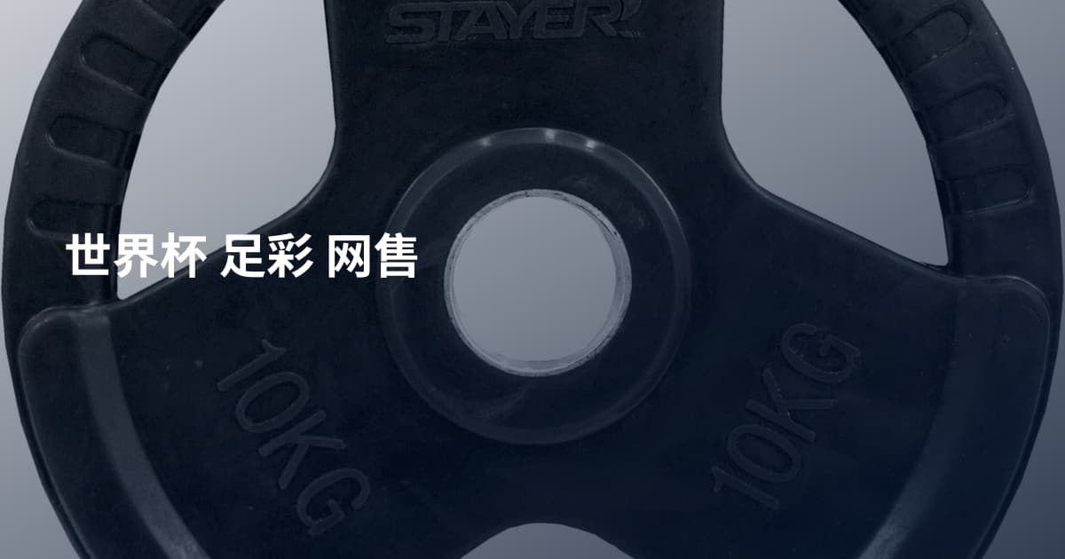 世界杯 足彩 网售