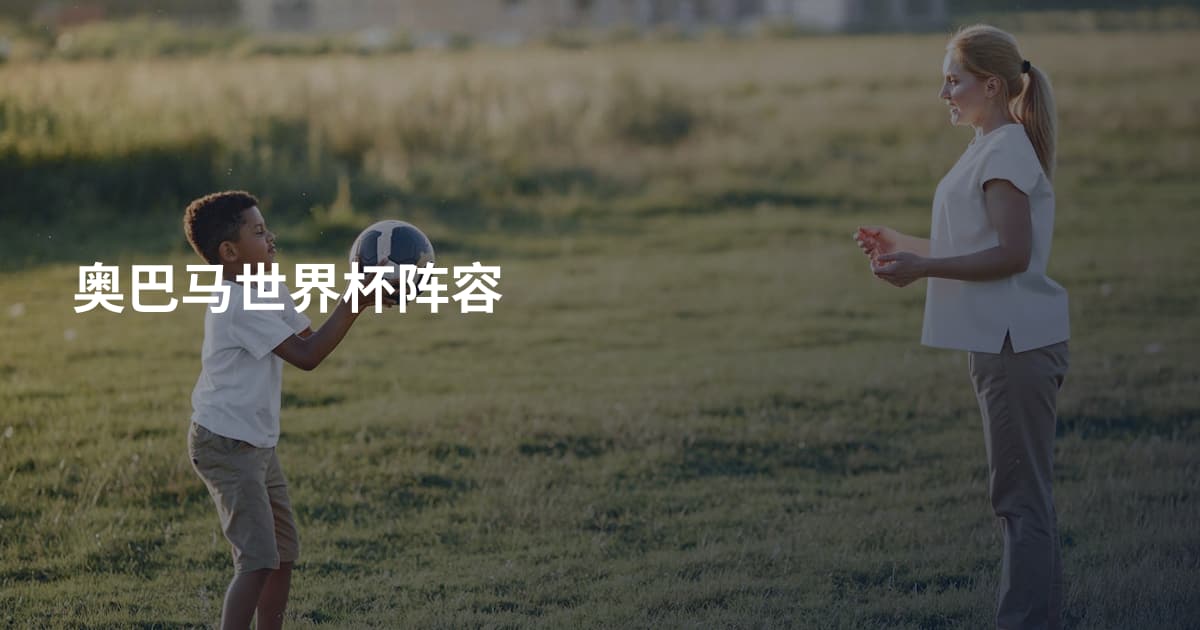 奥巴马世界杯阵容