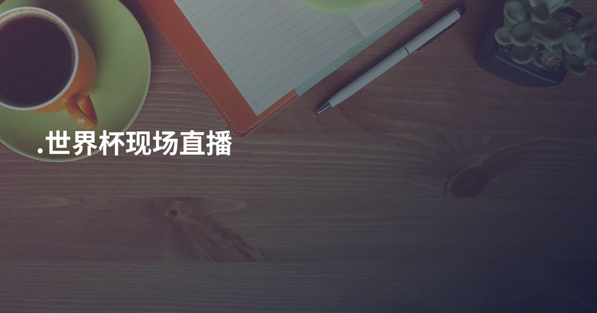 .世界杯现场直播