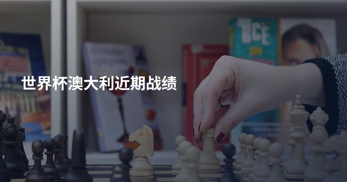 世界杯澳大利近期战绩