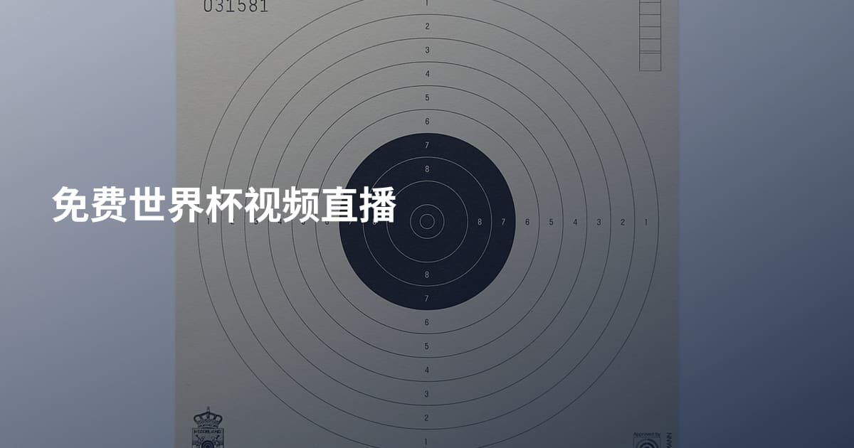 免费世界杯视频直播
