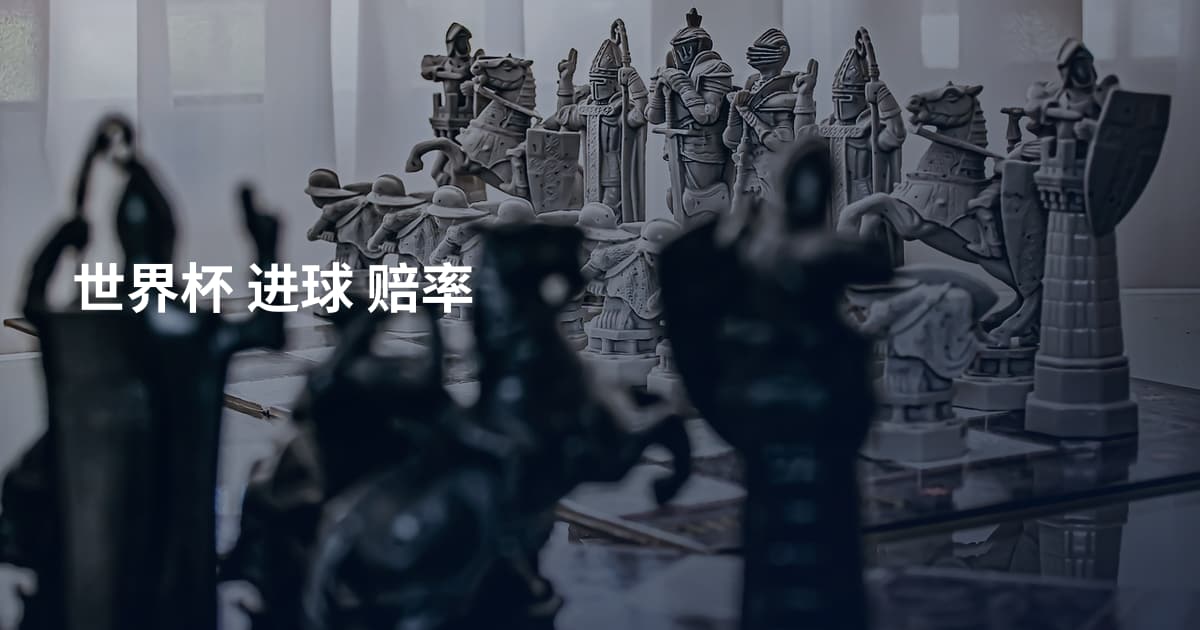 世界杯 进球 赔率
