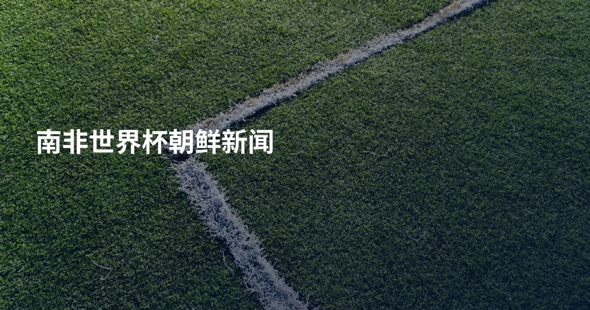 南非世界杯朝鲜新闻