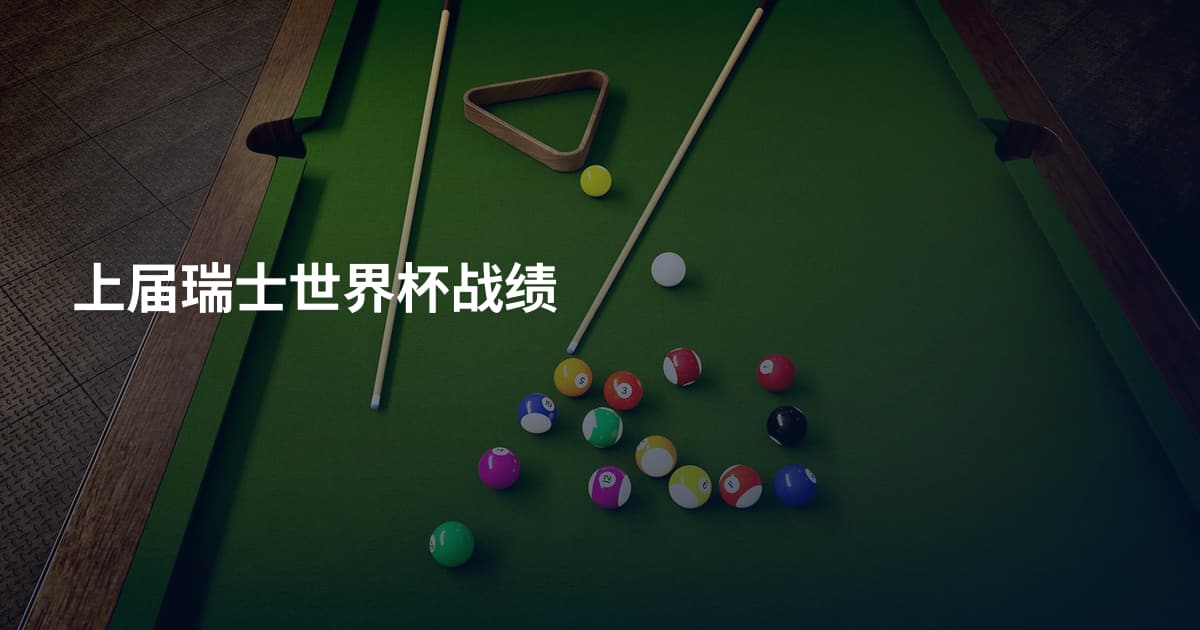 上届瑞士世界杯战绩