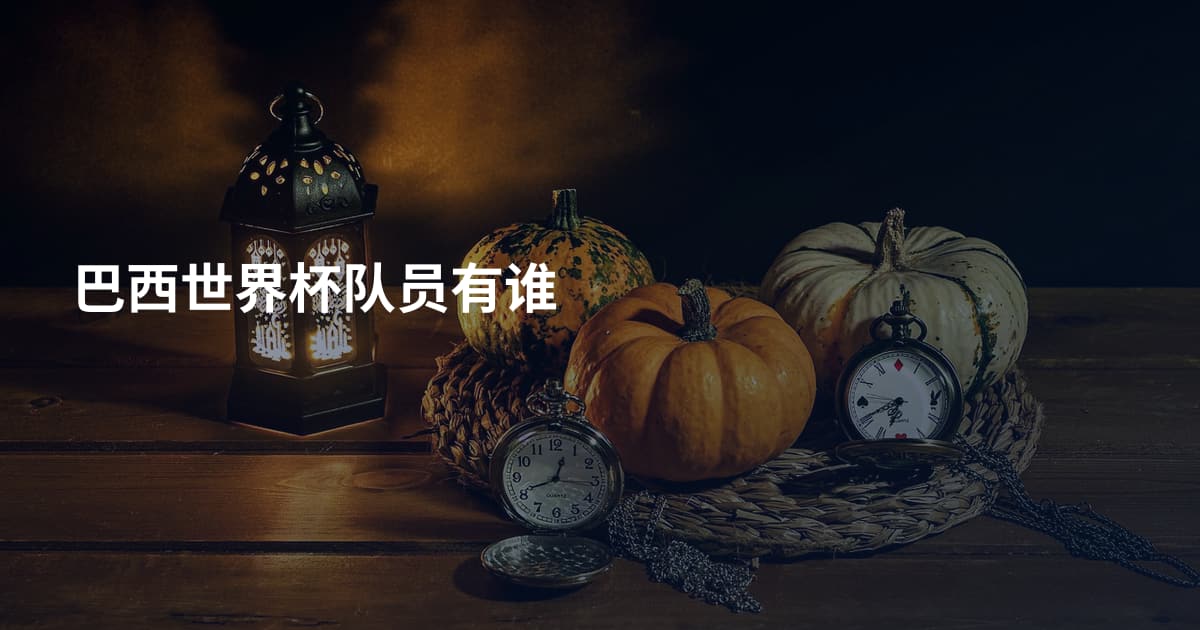 巴西世界杯队员有谁