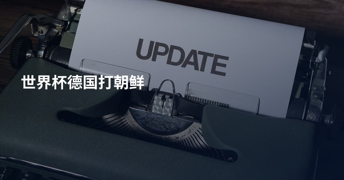 世界杯德国打朝鲜