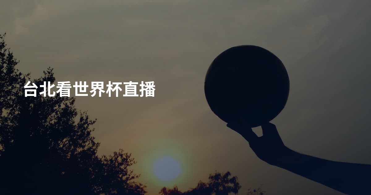 台北看世界杯直播