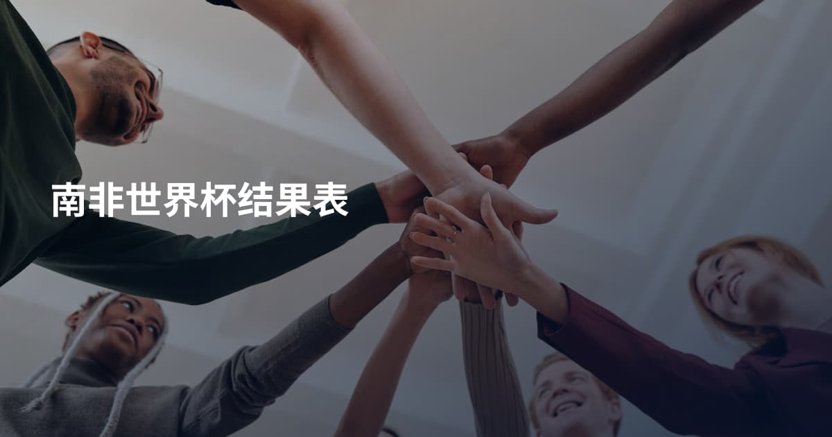 南非世界杯结果表