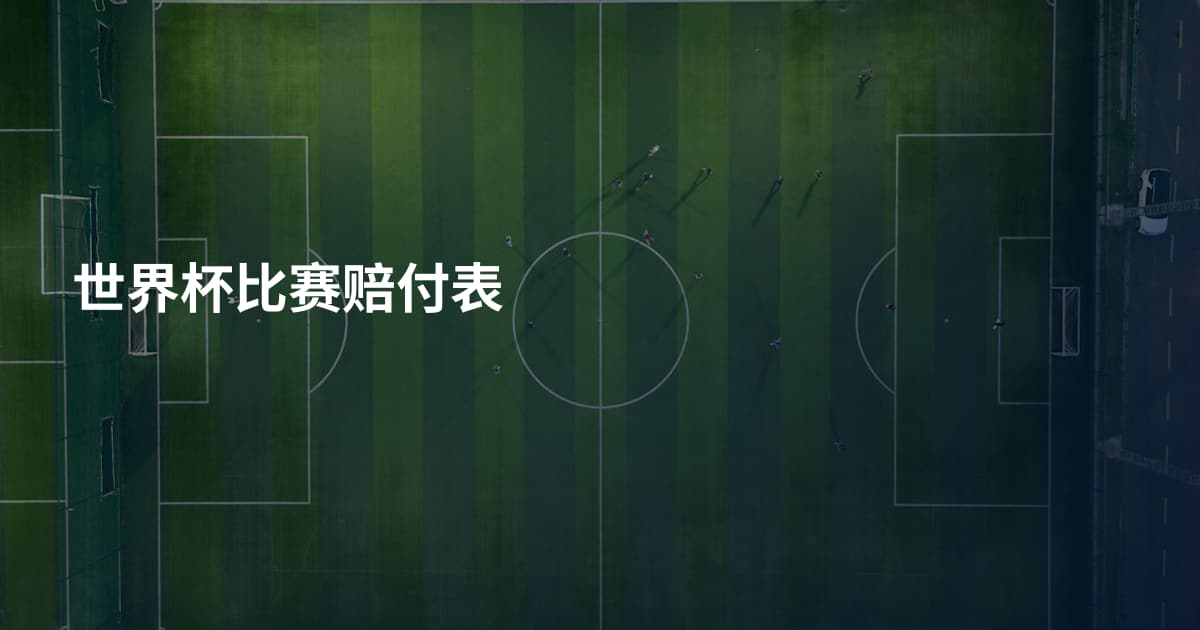 世界杯比赛赔付表