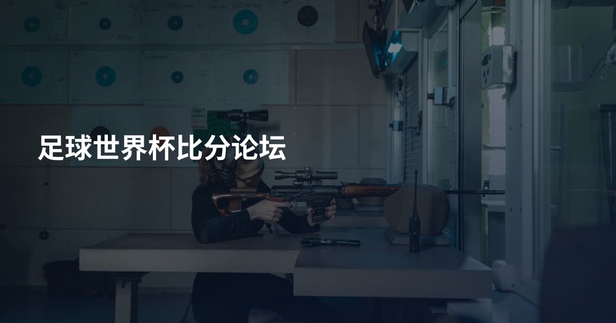 足球世界杯比分论坛