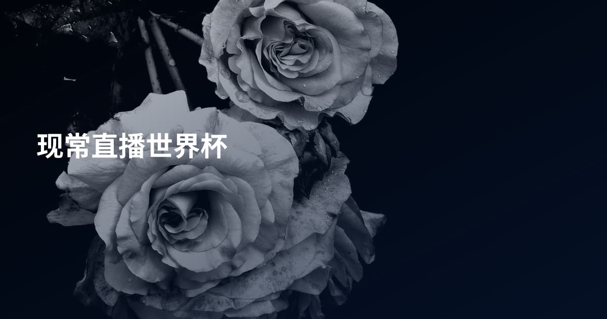 现常直播世界杯