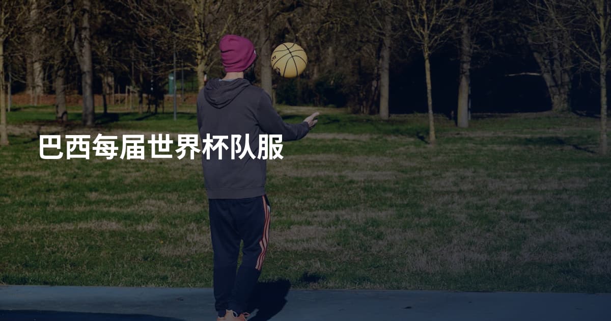 巴西每届世界杯队服