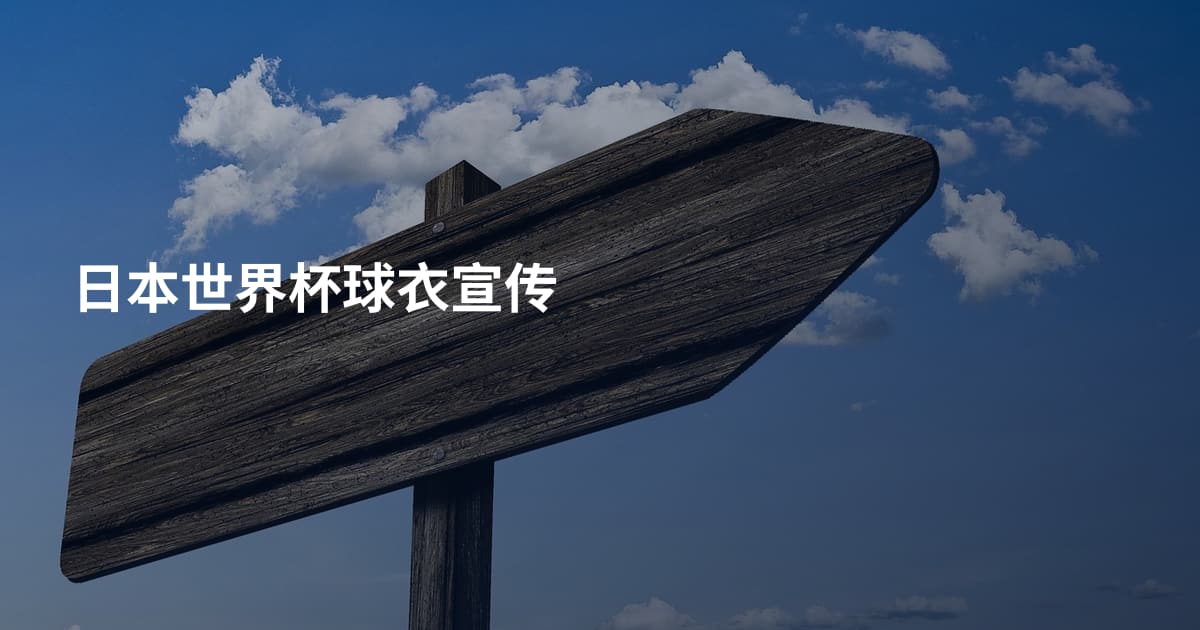 日本世界杯球衣宣传