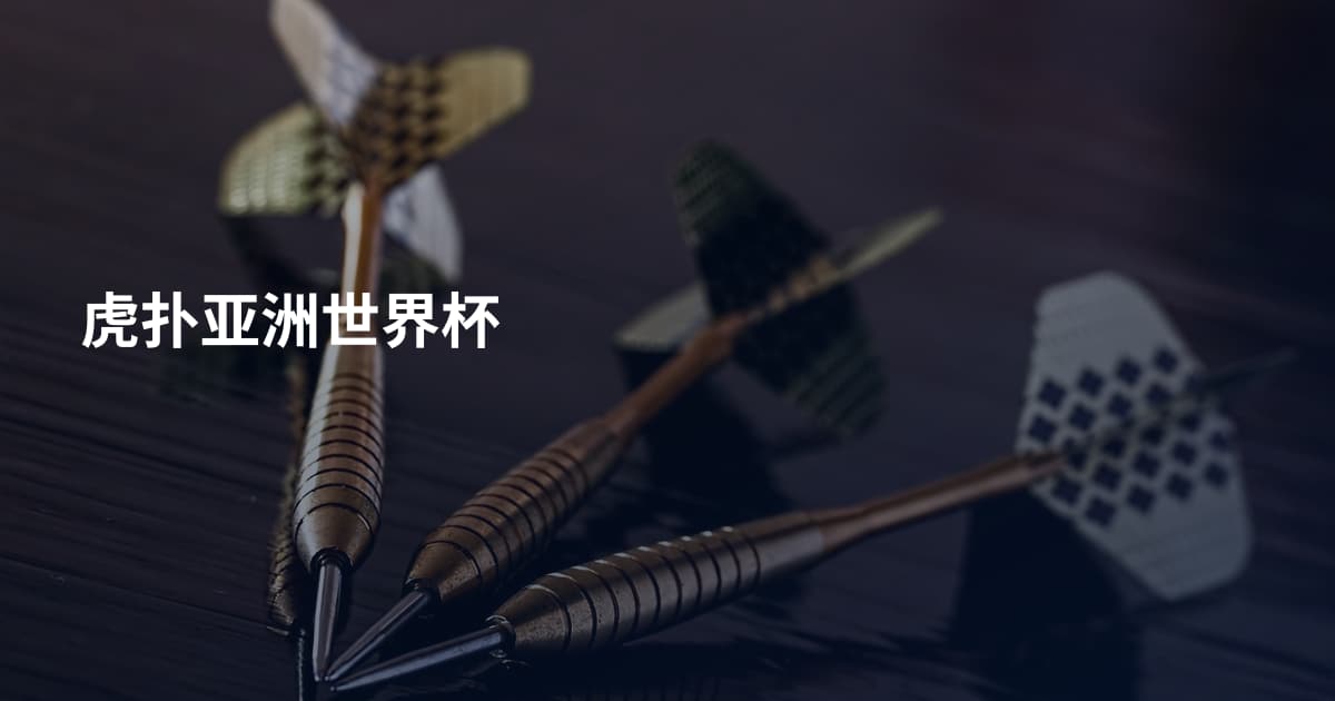 虎扑亚洲世界杯