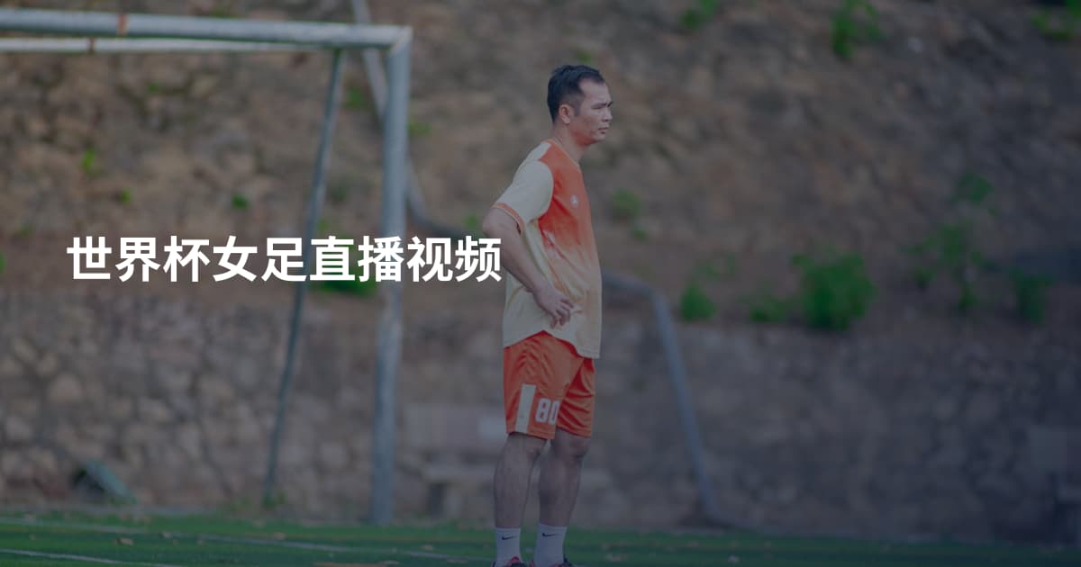 世界杯女足直播视频