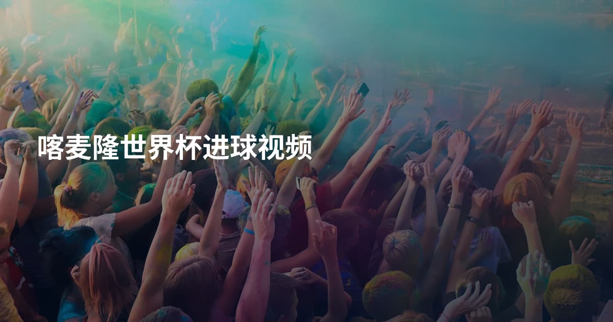 喀麦隆世界杯进球视频